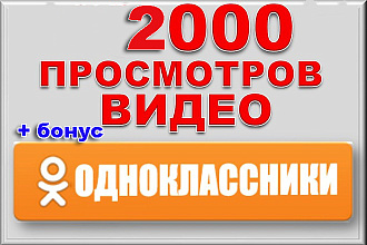 2000 просмотров видео в Одноклассники. Можно распределить. Плюс бонус