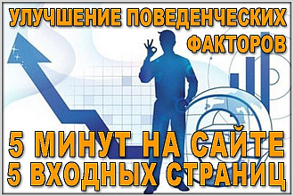 Улучшение поведенческих факторов на Вашем сайте