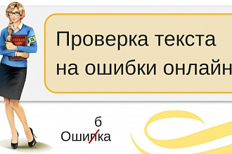 Проверю ваш текст на орфографию и пунктуацию