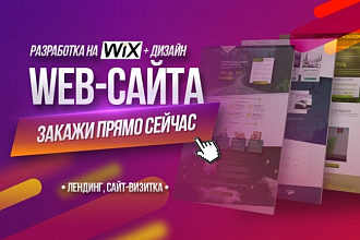 Сайт под ключ на Wix