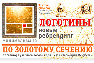 Логотипы по Золотому Сечению