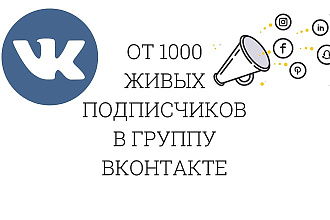 1000 живых Подписчиков в вашу группу или паблик ВКонтакте с гарантией