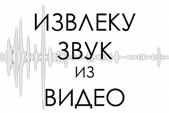 Извлеку звук из видео