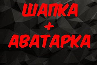 Дизайн Обложка + Аватарка