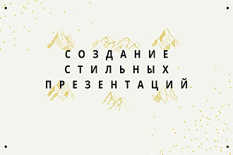 Создание и оформление презентаций