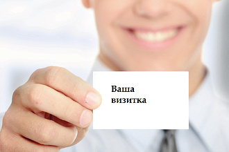 Создам визитку для вашей компании