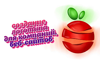 Создание логотипа для веб сайтов, компаний
