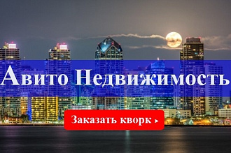Размещу объявления на авито под ключ в категории недвижимость