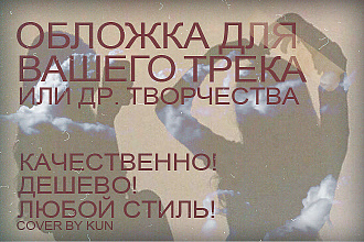 Сделаю обложку для вашего музыкального альбома
