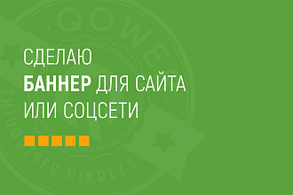 Сделаю качественный баннер