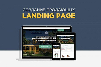 Создам продающий Landing Page под ключ