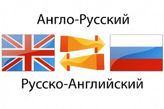Переведу любой сложности текст с русского на английский и наоборот
