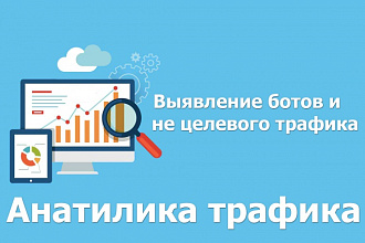 Скрипт для аналитики трафика, выявления ботов