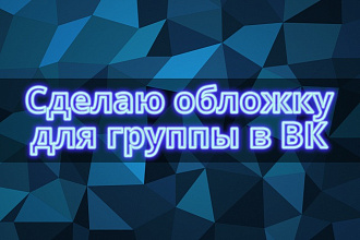 Сделаю обложку для группы ВК
