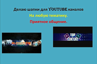 Шапки для каналов YouTube