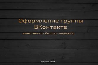 Оформление группы ВКонтакте
