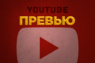 Превью для видео на Youtube