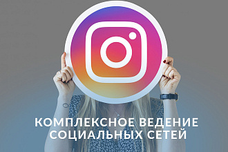 Комплексное ведение социальных сетей Instagram