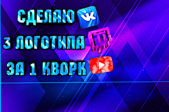 Сделаю уникальный логотип в 3 вариантах