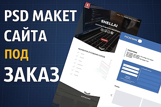 Сделаю макет для сайта