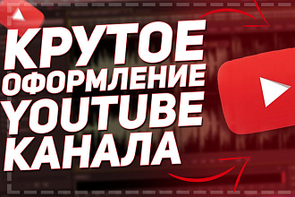 Оформлю YouTube канал