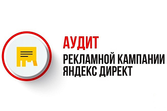 Аудит рекламной кампании Яндекс. Директ