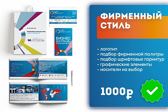 Современный фирменный стиль