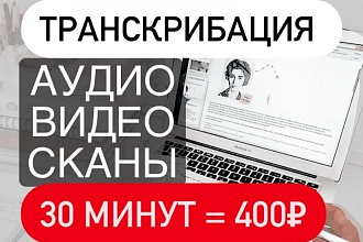 Транскрибация и расшифровка аудио, видео, сканов