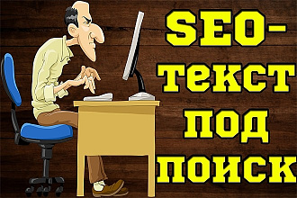 Напишу SEO-текст для продвижения вашего ресурса