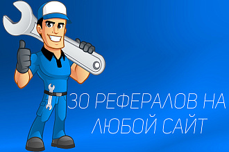 Привлечение 30 рефералов на любой сайт