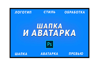 Шапка + Аватарка