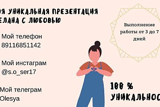 Сделаю классную презентацию