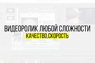 Видеоролик на любую тему, в любом стиле, в высоком качестве