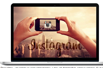Проконсультирую по продвижению аккаунта в instagram