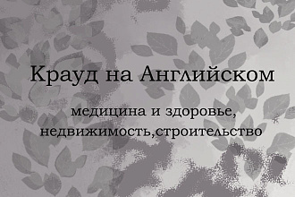 Крауд на Английском под недвижимость, строительство и медицина