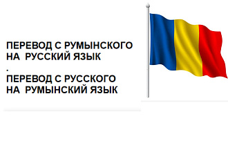 Перевод с Румынского языка на Русский язык