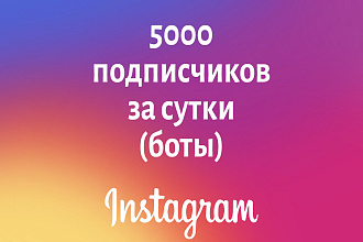 5 000 подписчиков всего за сутки