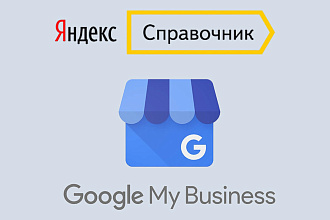 Добавление организации в Яндекс Справочник и Google Мой бизнес