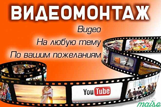 Смонтирую видео ролик, рекламный шаблон, слайд-шоу,видео-поздравления