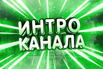 Сделаю интро не дорого и быстро Можно и 3D