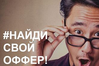 Напишу 1 оффер или продающий текст для заголовка сайта