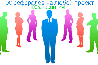 150 рефералов на ваш проект. 100% гарантия. Без просрочки