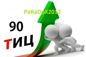 Подберу вам 1 освобождающийся домен с Тиц 90 в зоне RU