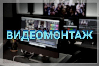 Смонтирую видео