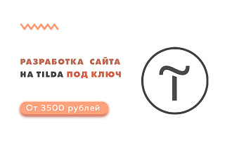 Разработка одностраничного сайта Landing page на Тильда под ключ