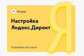 Разработка настройка и ведение контекстной рекламы Яндекс Директ