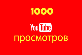 1000 YouTube просмотров с удержанием