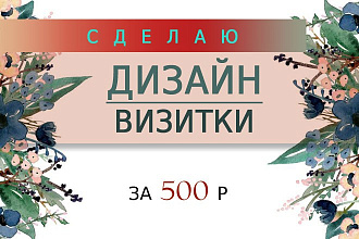 Сделаю дизайн-макет визитки