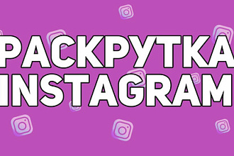 Раскручу ВАШ instagram +500 подписчиков