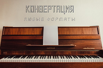 Конвертация аудио файлов